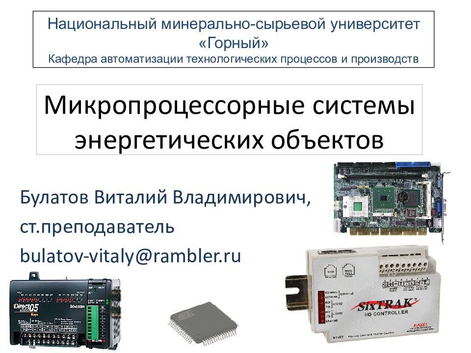 Контрольные системы. Микропроцессорная система автоматизации. Микропроцессорные системы картинки. Производство микропроцессорных систем. Кафедра автоматизация технологических процессов.