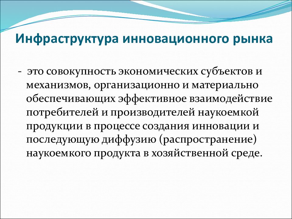 Рынок инновационной деятельности. Инфраструктура инновационного рынка. Функции инновационной инфраструктуры рынка. Субъекты инновационной инфраструктуры. Основные элементы инновационной инфраструктуры.