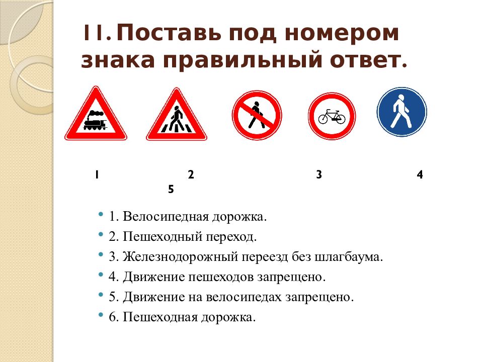 Самые узнаваемые знаки. Знаки найден страховой пояс. Знаки в математике принадлежит пересекает. Игра расставь дорожные знаки для дошкольников. Тест по правилам дорожного движения 5 класс.