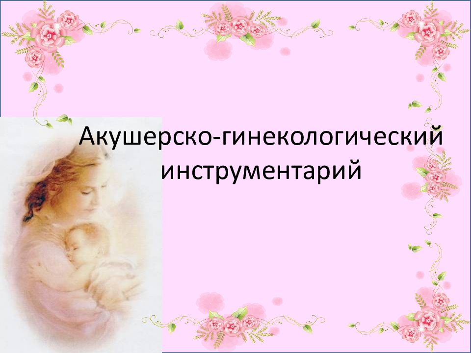 Акушерско-гинекологический инструментарий