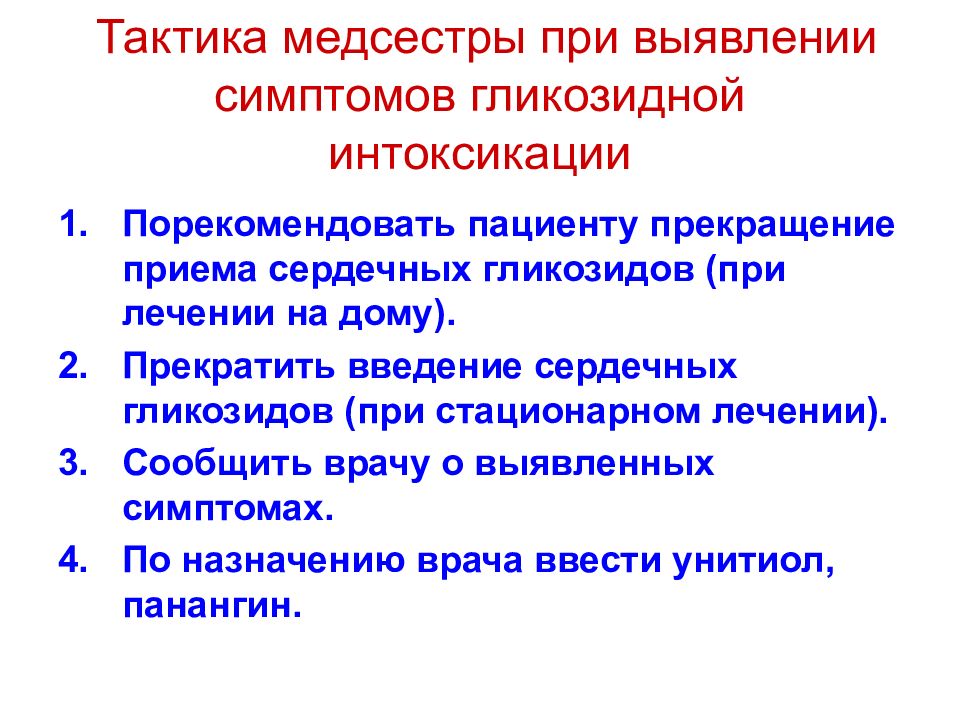 Гликозидная интоксикация. Тактика медсестры. Тактика медицинской сестры при. Неотложная терапия при гликозидной интоксикации.. Тактика медсестры при сердечной недостаточности.