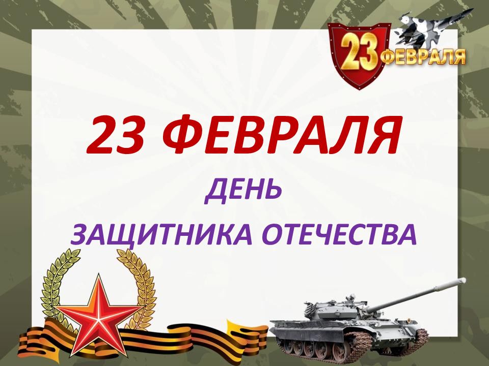 Презентация на 23 февраля в школе