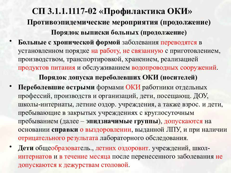 Порядок продолжение. Противоэпидемические мероприятия при кишечных инфекциях. План противоэпидемических мероприятий в очаге Оки. Мероприятия в очаге кишечной инфекции. Мероприятия в очаге острой кишечной инфекции.