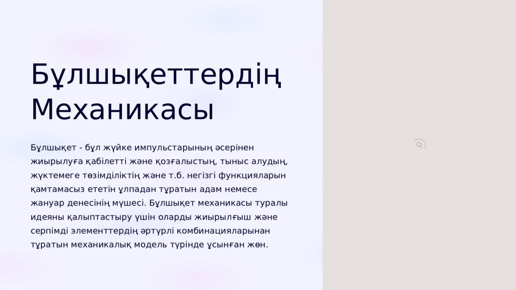 Бұлшықеттердің Механикасы Бұлшықет - бұл жүйке импульстарының әсерінен