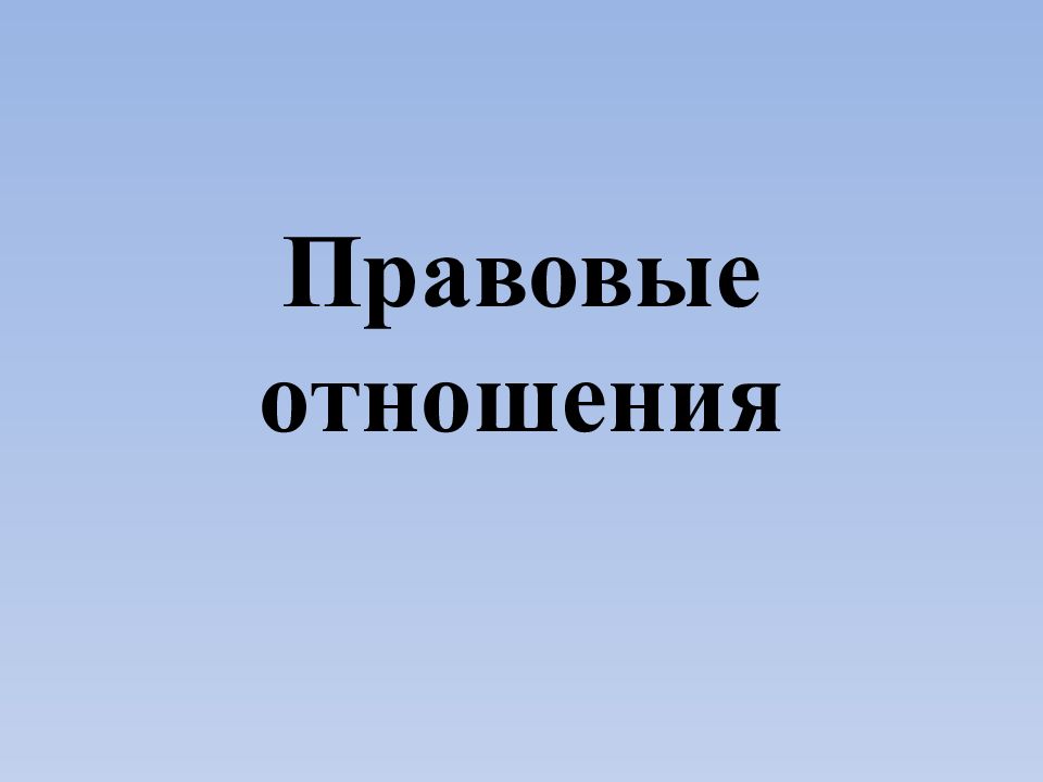 Презентация отношение. Правовые отношения презентация.