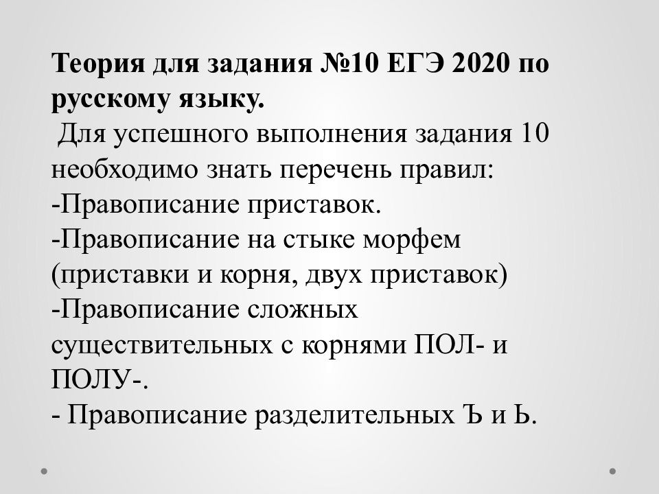 Теория к заданию. Теория для 10 задания ЕГЭ по русскому языку 2020. Задание 10 ЕГЭ русский теория. ЕГЭ по русскому языку 10 задание теория. Задание на приставки ЕГЭ.