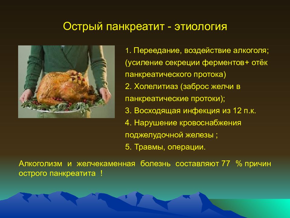 Проблема острого панкреатита. Острый панкреатит этиология. Этиология панкреатита. Этиопатогенез острого панкреатита. Патогенез острого панкреатита.