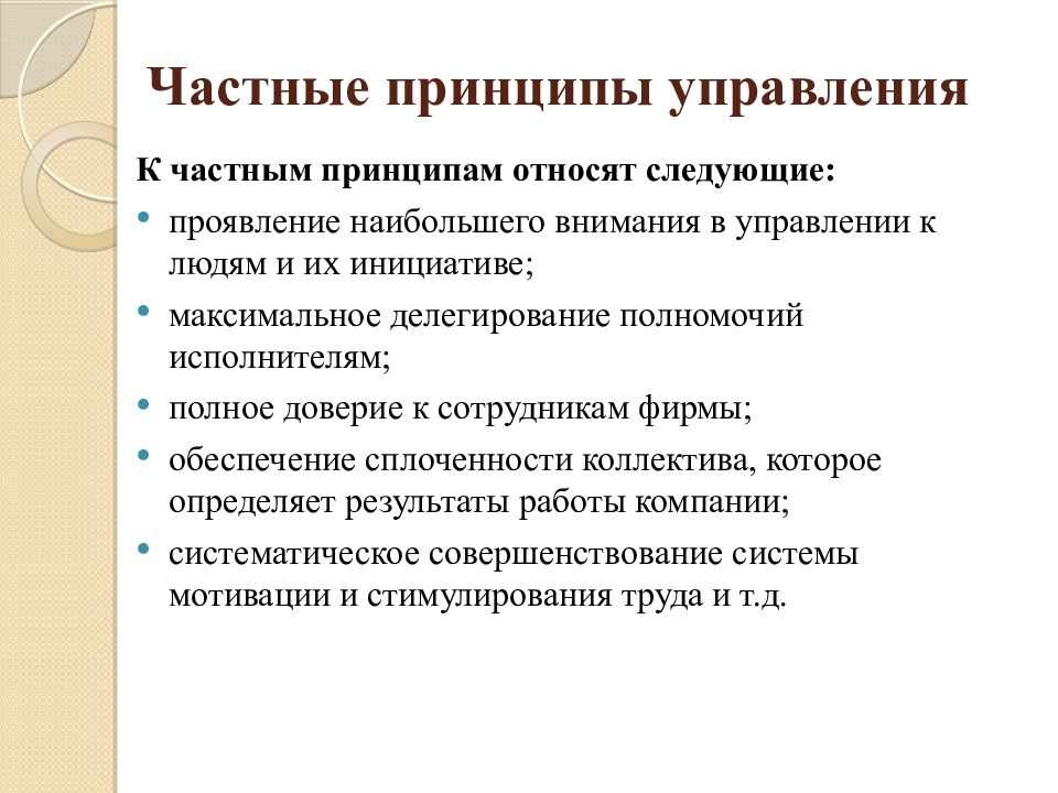 Приводит принцип. Частные принципы управления. Частные принципы менеджмента. Частнпринципы менеджмента. Общие и частные принципы управления.