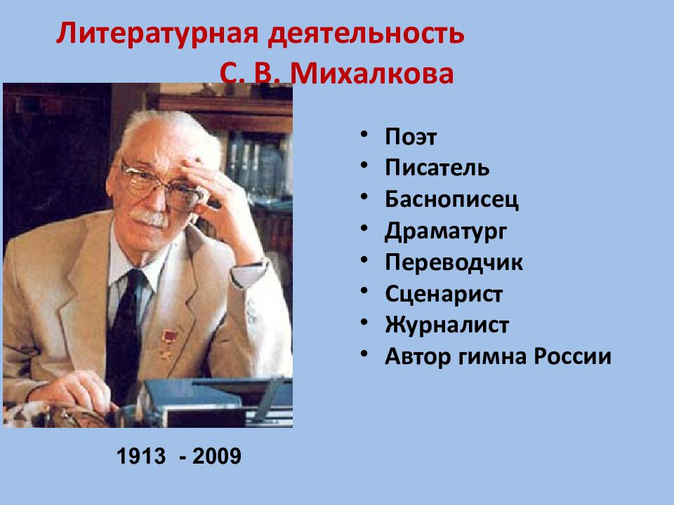 Литературная деятельность С. В. Михалкова