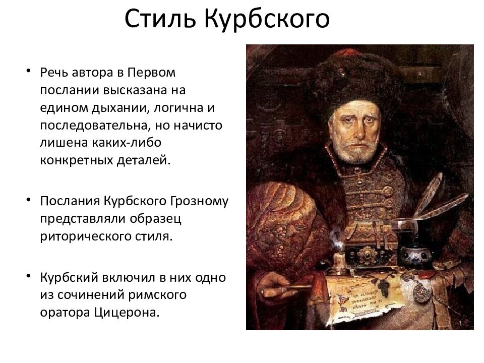 Стиль Курбского