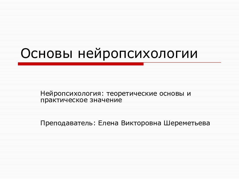 Основы нейропсихологии