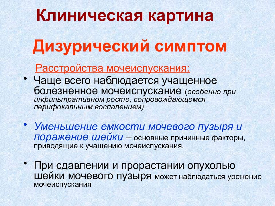 Причины нарушения мочевыделения и его последствия. Дизурические расстройства симптомы. Перечислите дизурические расстройства. Дизурический синдром симптомы. Дизуричесету проявления.