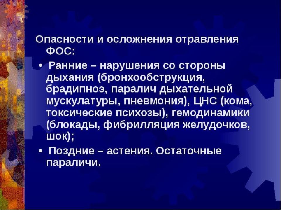 Фосфорорганические пестициды презентация