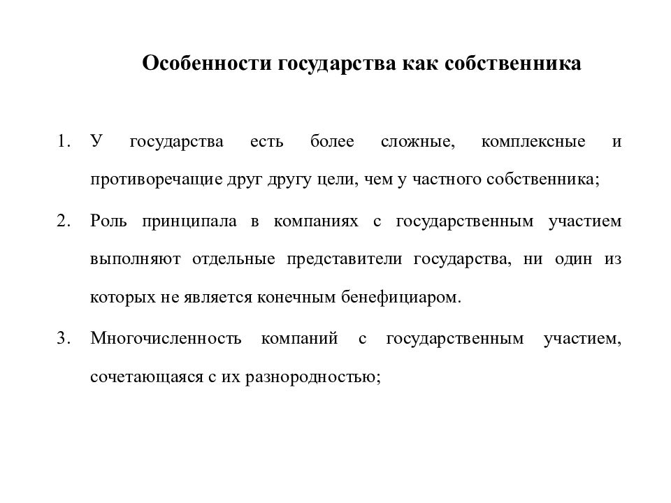 Особенности положения. Особенности государства. Особенности корпоративного управления. Особенности положения государства как собственника. Особенности корпоративного управления в компаниях с госучастием.