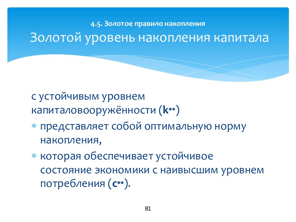 Золотая норма сбережения. Золотое правило накопления. Золотое правило накопления капитала. «Золотое правило» накопления отражает:. Золотое правило накопления капитала Фелпса..