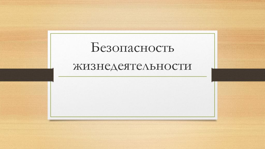 Безопасность жизнедеятельности