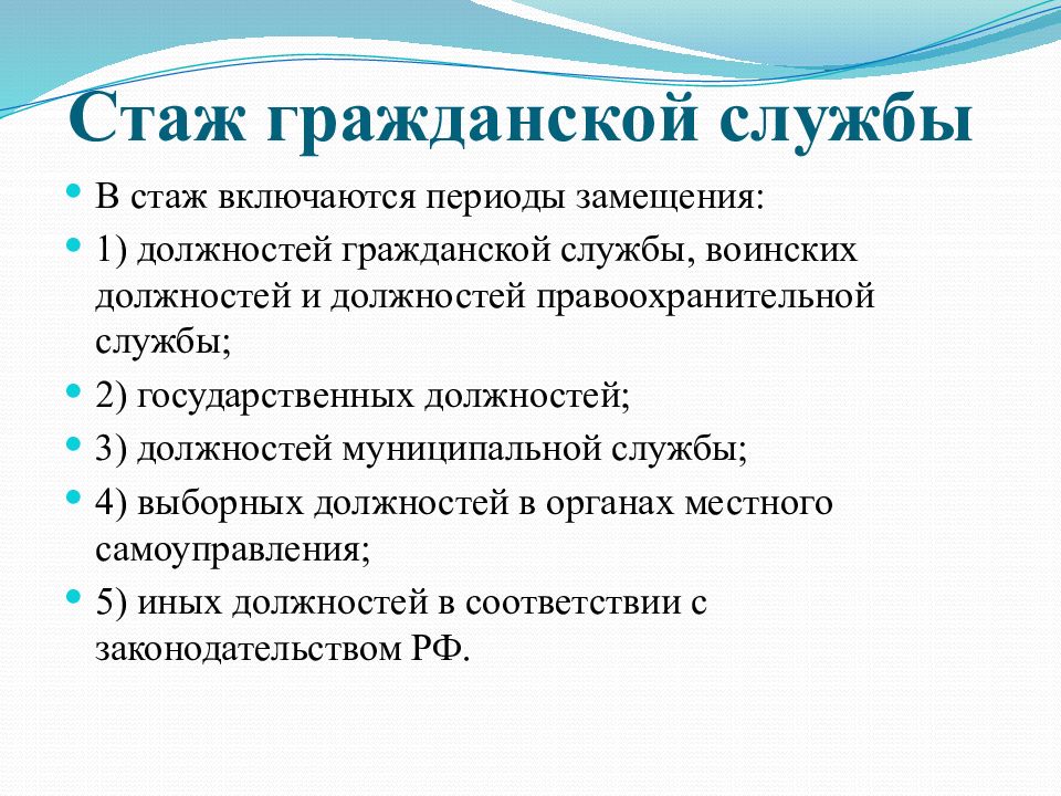 Периоды включающиеся в стаж. Стаж службы. Стаж муниципальной службы. В стаж гражданской службы включается период замещения:. Стаж гражданской службы.