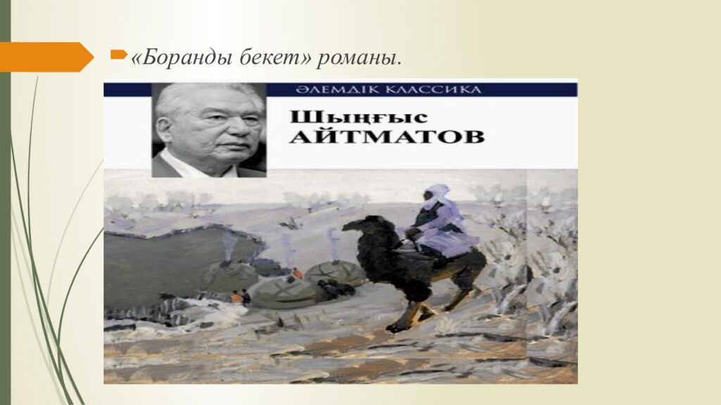 Сабақтың тақырыбы: Ш.Айтматов « Боранды бекет » романы. Сабақтың мақсаты: 1 )