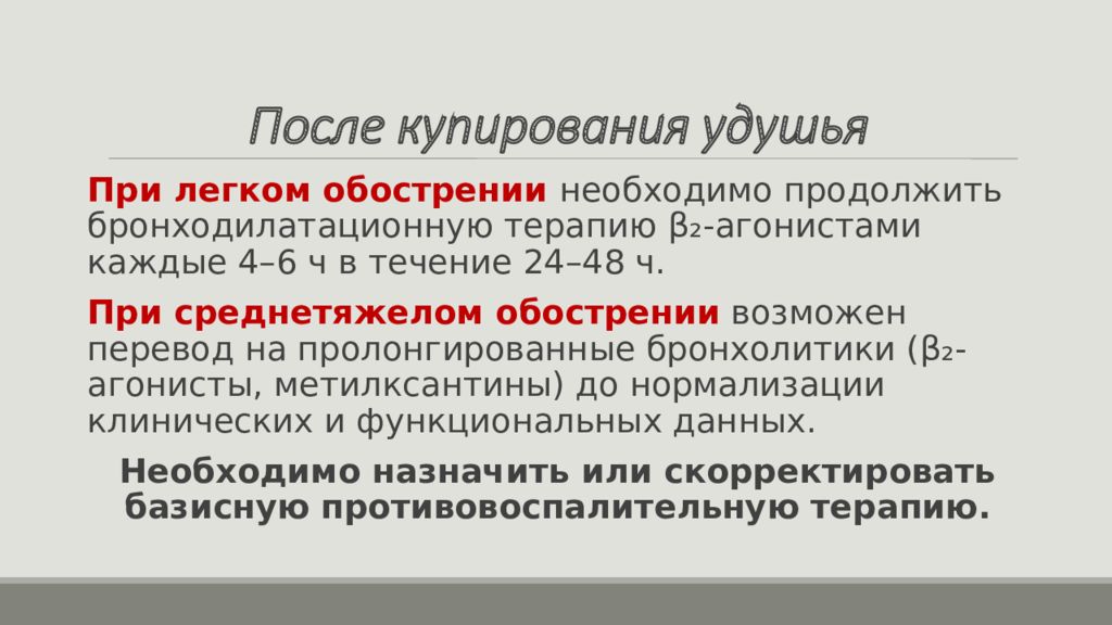 Купирование удушья