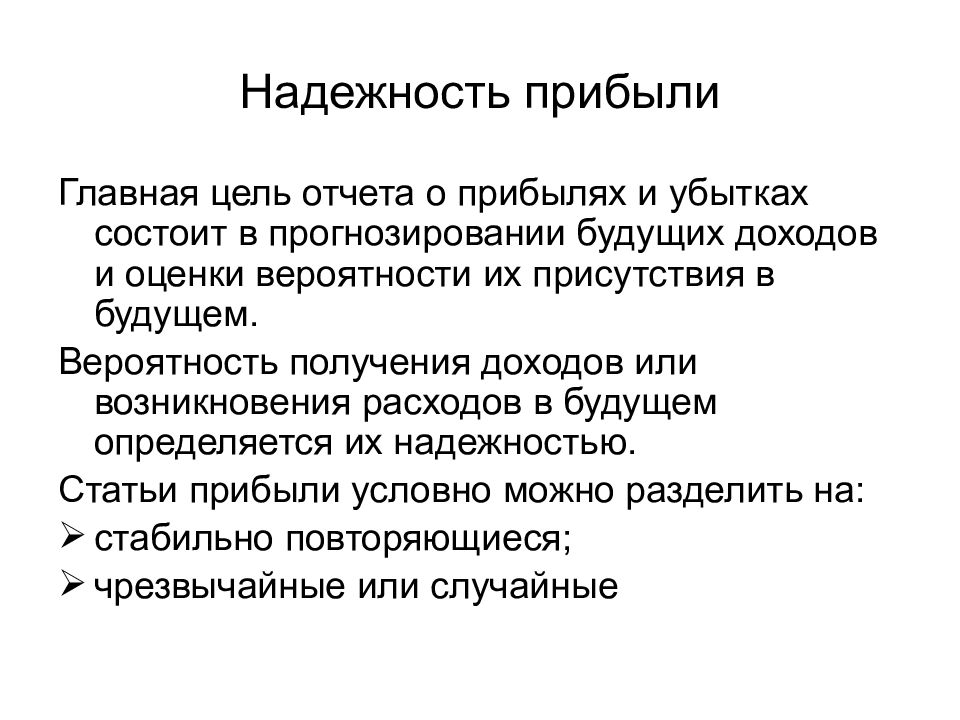 Цели на доход. Цель отчета. Главная цель отчета. Цель и задачи анализа прибылей и убытков. Оценка вероятных будущих доходов и расходов это.