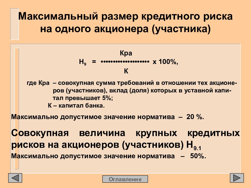 И определят максимальную сумму. Максимальный размер риска на одного. Сумма кредитного риска. Максимальный размер риска на одного заемщика. Норматив максимального размера крупных кредитных рисков.