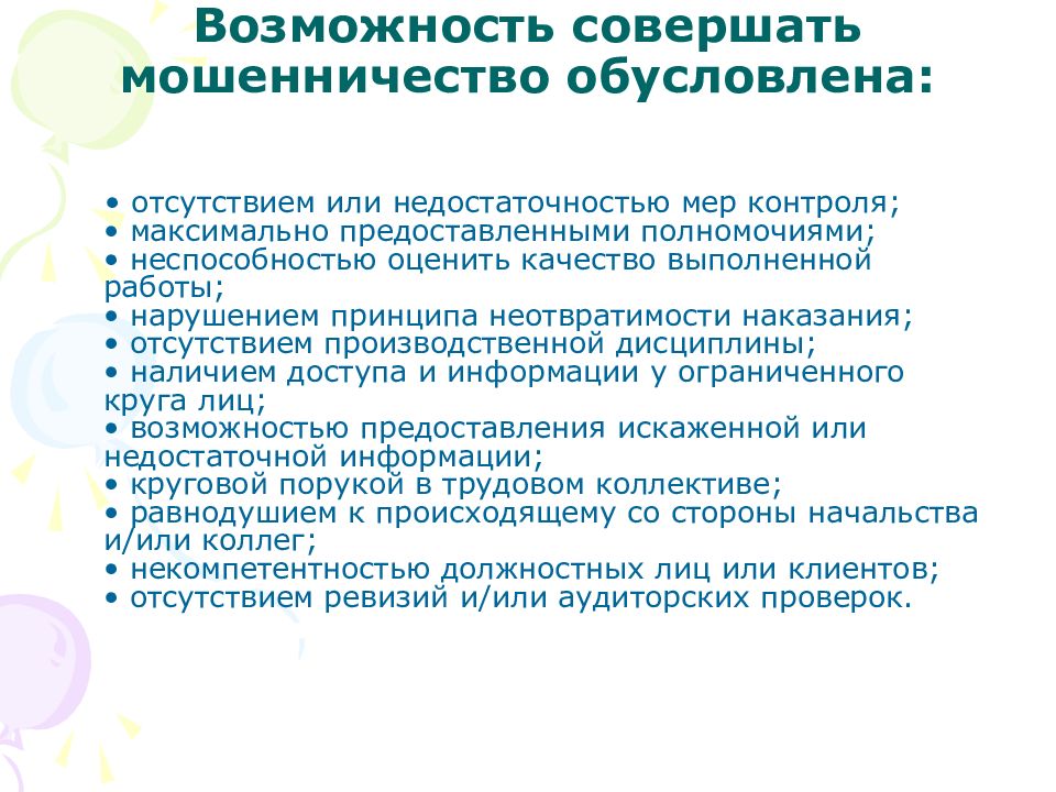 Возможность совершить. Недостаточность мер обеспечения безопасности. Возможность совершать работу. Нарушения принципа неотвратимости. Способность или неспособность совершить действие.