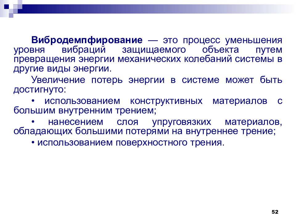 Снижение процессов. Вибродемпфирование. Вибродемпфирование и виброгашение. Процесс снижения вибрации путем превращения энергии. Снижение уровня вибрации.