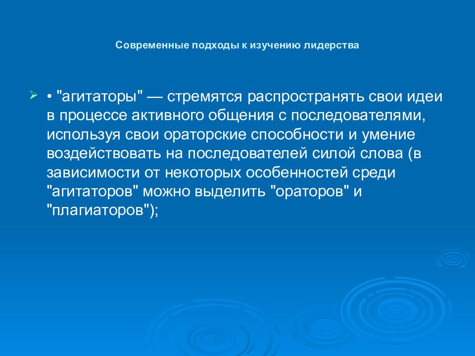 Среди особенностей. Подходы к изучению лидерства. Лидеры агитаторы примеры. Пример лидера агитатора 21 века.