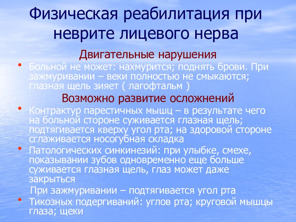 Упражнения при неврите лицевого нерва. Неврит лицевого нерва реабилитация. Методы реабилитации при неврите лицевого нерва. Периоды реабилитации при неврите лицевого нерва. Лечение положением при невропатии лицевого нерва.