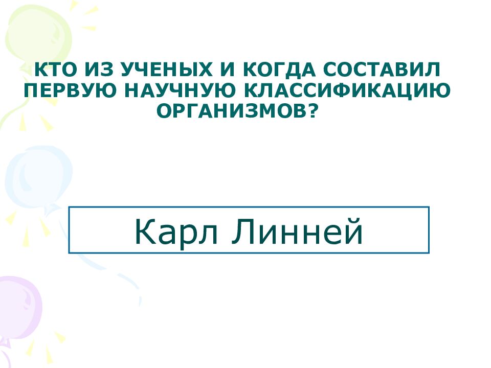 Кто из ученых и когда составил первую научную классификацию организмов?