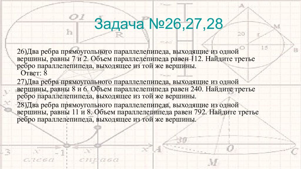 Решение задач по теме «Прямоугольный параллелепипед»