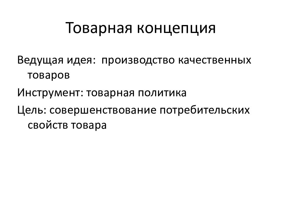 Как называется ведущая концепция. Товарная концепция. Производственно Товарная концепция. Товарная концепция маркетинга. Товарная политика цели.