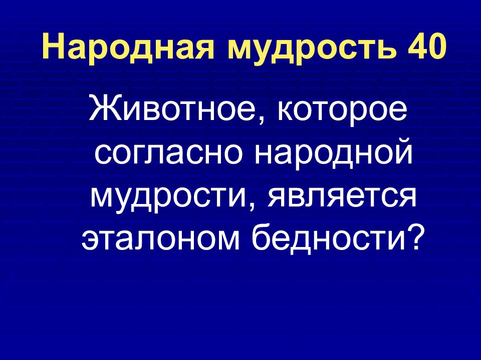 Народная мудрость 40