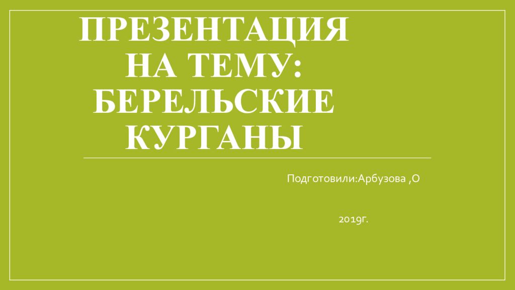 Презентация на тему: Берельские курганы