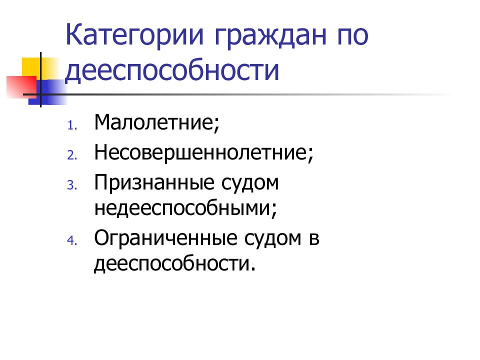 Несовершеннолетние недееспособные ограниченно дееспособные. Дееспособность несовершеннолетних. Признание гражданина ограниченно дееспособным или недееспособным. Недееспособный гражданин это.