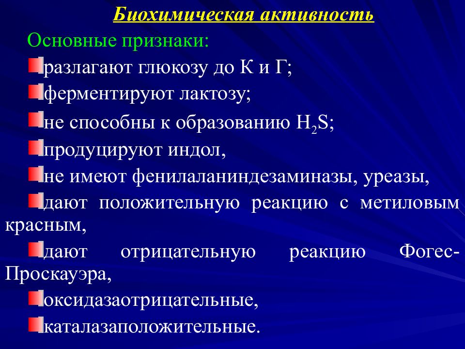 Биохимическую активность. Биохимическая активность. Индол эшерихии. Биохимическая активность эшерихий. Эшерихии уреаза.