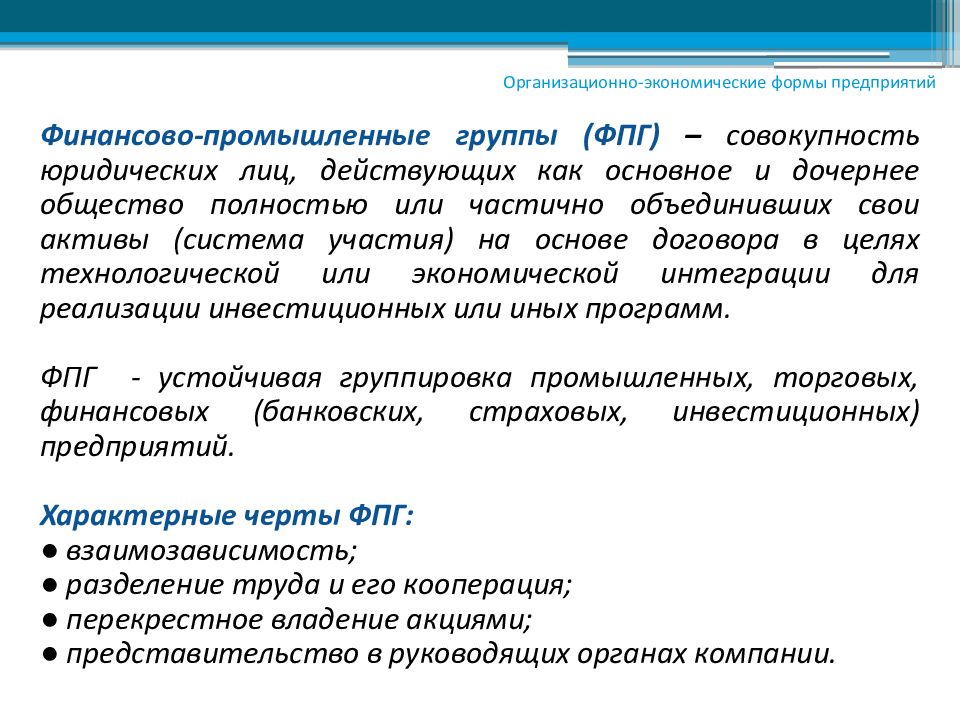 Организация финансово промышленных групп. Финансово-Промышленная группа. Финансово-Промышленная группа (ФПГ). Организационно-экономические формы предприятий. Участники финансово промышленные группы.