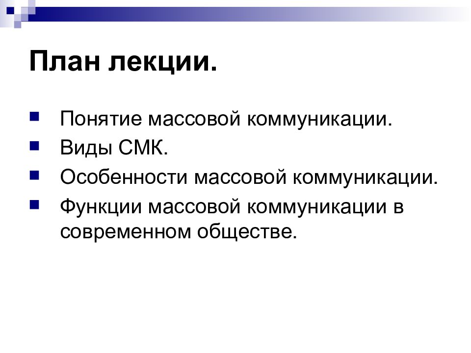 Массовая коммуникация характеристики. Функции массовой коммуникации. Понятие массовой коммуникации. Виды средств массовой коммуникации. Роль массовых коммуникаций в современном обществе.