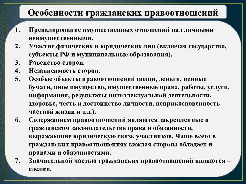 Общая характеристика гражданских правоотношений в рф план