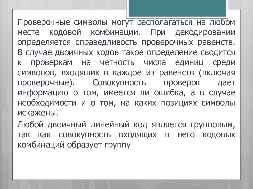 Проверочные символы. Количество проверочных символов проверка на чётность. Могут располагаться.