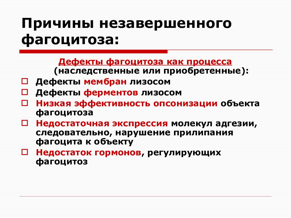 Обще почему е. Причины незавершенного фагоцитоза. Причины и последствия незавершенного фагоцитоза. Причины, механизмы последствия незавершенного фагоцитоза. Дефекты системы фагоцитоза.