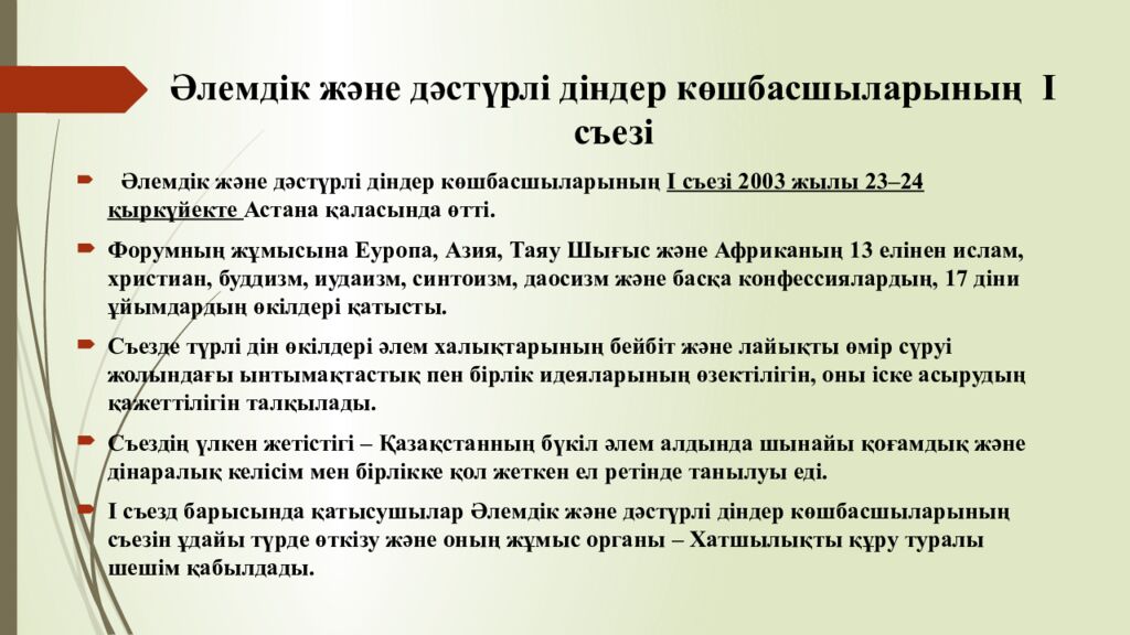 Әлемдік және дәстүрлі діндер көшбасшыларының І съезі