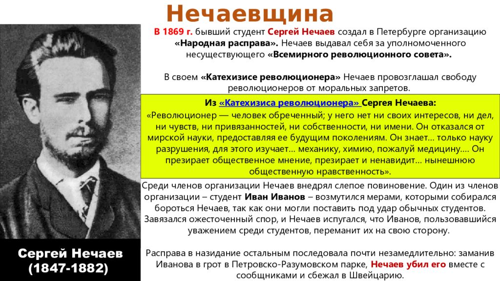 Народная расправа. Сергей Нечаев народная расправа. Народная расправа 1869 таблица. Нечаев народная расправа кратко. Нечаев катехизис революционера.