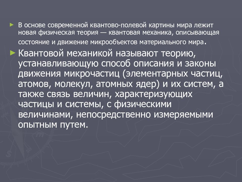 В квантово полевой картине мира по сравнению с предыдущими появились представления о