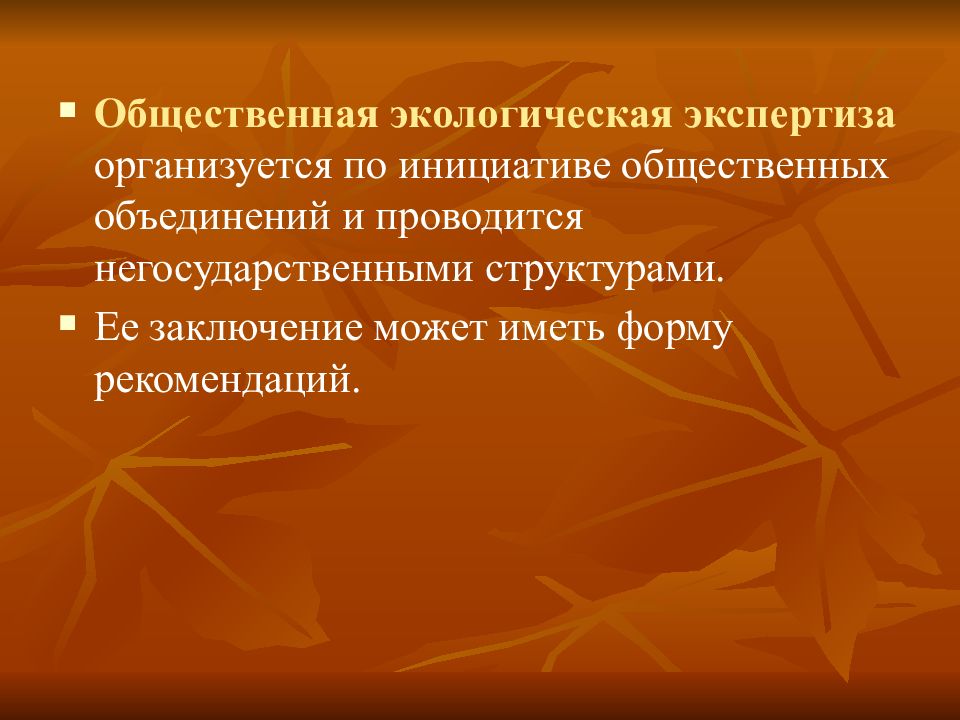 Общественная экологическая экспертиза презентация