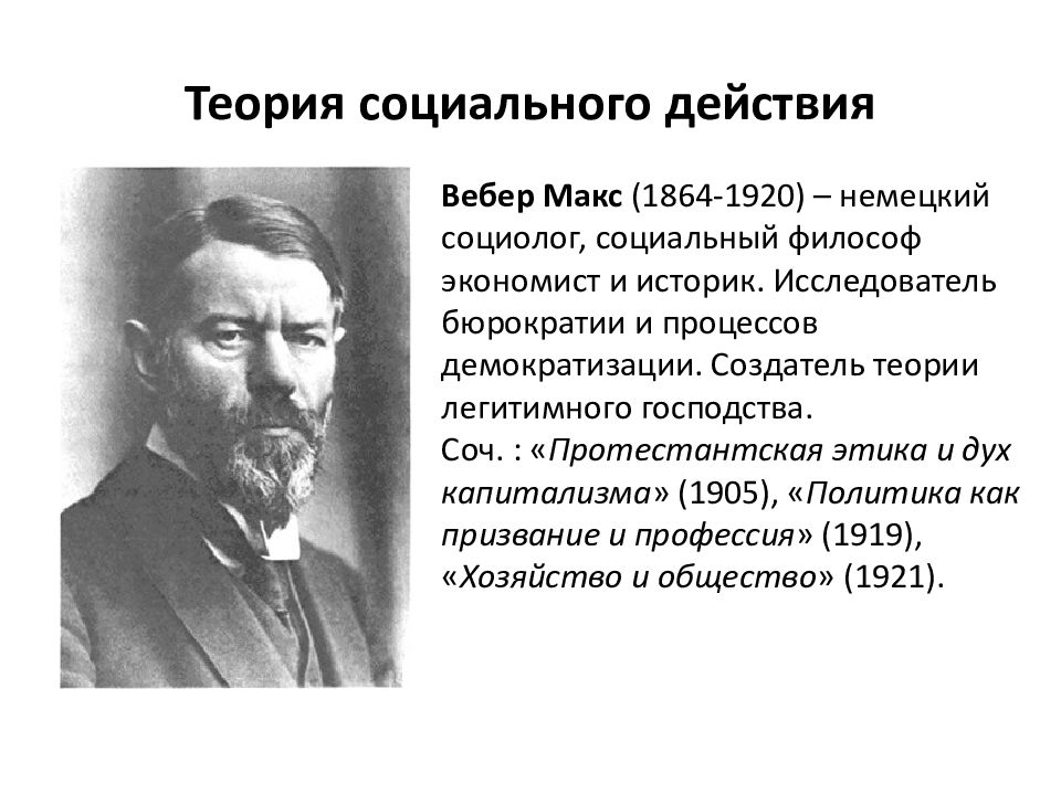 Теория макса. Вебер, Макс (1864–1920), немецкий философ.. М Вебер Автор теории. Макс Вебер учение теория. Какую теорию разработал м Вебер.