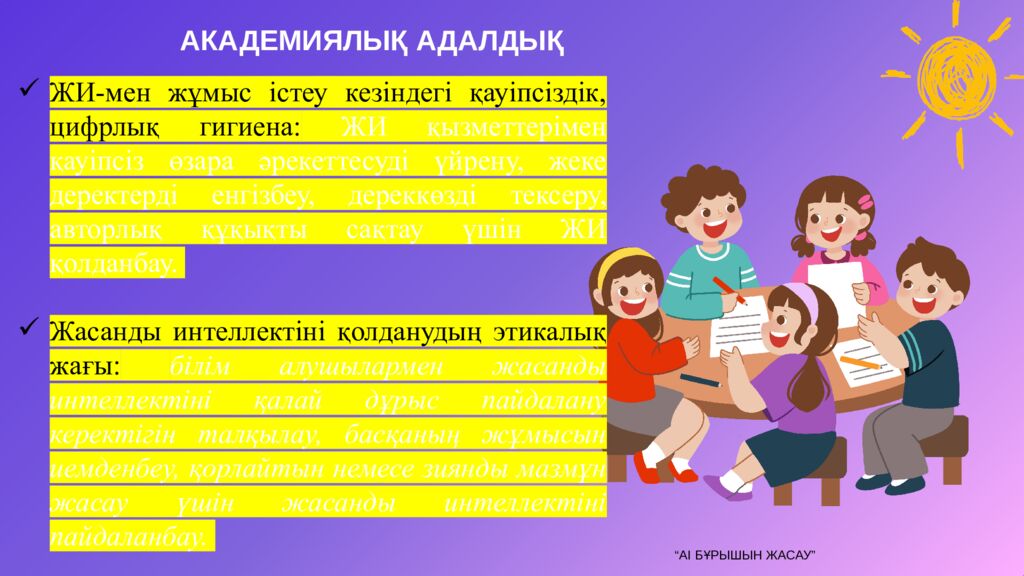 Ж асанды интеллекті ( AI ) тиімді қолдану және дәріптеу » Бастауыш сынып