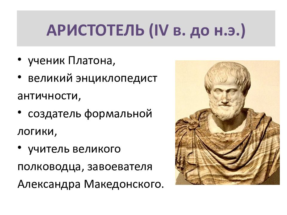 Влияние философии аристотеля. Аристотель ученик Платона. Аристотель оратор древней Греции. Учитель Аристотеля. Аристотель презентация.