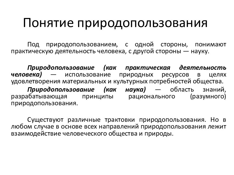 Виды природопользования. Понятие природопользования. Понятие и виды природопользования. Концепция природопользования. Основные типы природопользования.