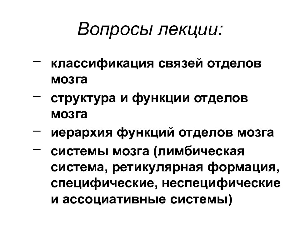 Классификация лекции. Классификация связей отделов мозга. Иерархичность мозга. Оргметодотдел функции.